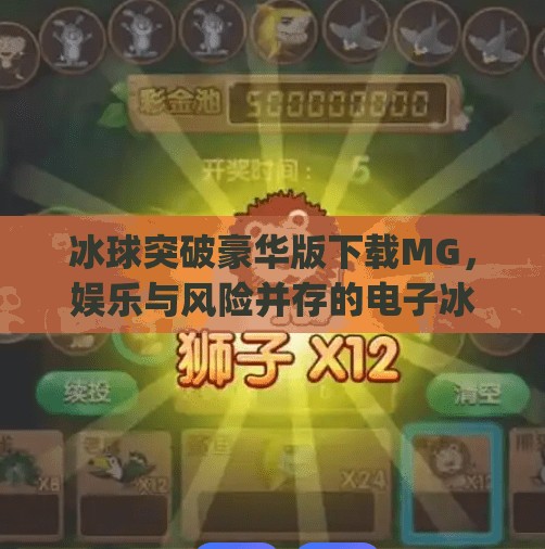 冰球突破豪华版下载MG，娱乐与风险并存的电子冰场你真的了解吗？冰球突破豪华版下载mg