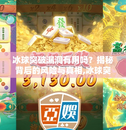 冰球突破漏洞有用吗？揭秘背后的风险与真相,冰球突破漏洞有用吗