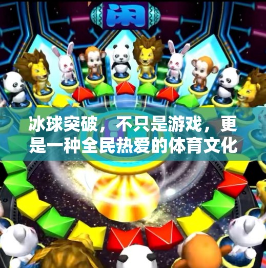 冰球突破，不只是游戏，更是一种全民热爱的体育文化现象,冰球突破是什么样子游戏
