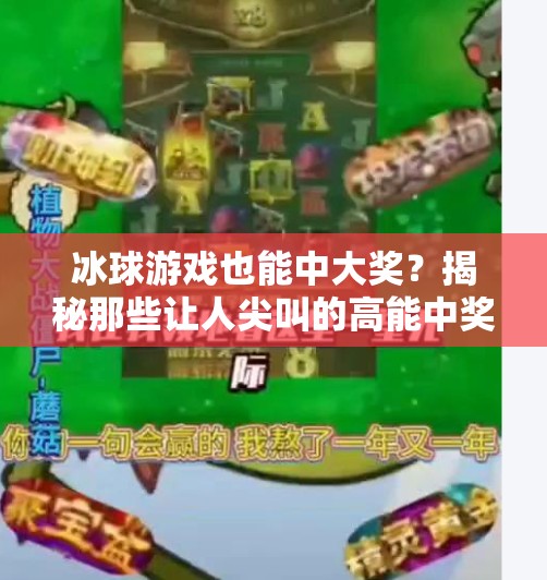 冰球游戏也能中大奖？揭秘那些让人尖叫的高能中奖视频背后的故事！突破冰球游戏中奖视频