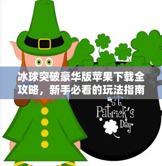 冰球突破豪华版苹果下载全攻略,新手必看的玩法指南与避坑技巧!冰球突破豪华版苹果下载 冰球突破豪华版苹果下载全攻略,新手必看的玩法指南与避坑技巧!冰球突破豪华版苹果下载