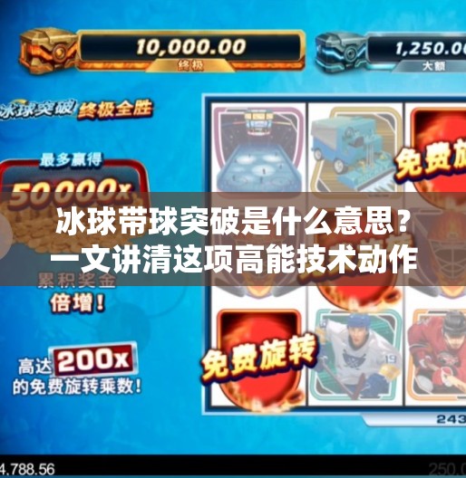 冰球带球突破是什么意思？一文讲清这项高能技术动作！冰球带球突破什么意思啊