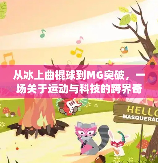 从冰上曲棍球到MG突破,一场关于运动与科技的跨界奇旅,冰球突破mg摆脱冰上曲棍球 从冰上曲棍球到MG突破,一场关于运动与科技的跨界奇旅,冰球突破mg摆脱冰上曲棍球
