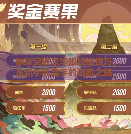 冰球突破豪华版攻略技巧,从新手到高手的进阶之路,掌握这5大核心技巧轻松赢钱!冰球突破豪华版攻略技巧 冰球突破豪华版攻略技巧,从新手到高手的进阶之路,掌握这5大核心技巧轻松赢钱!冰球突破豪华版攻略技巧