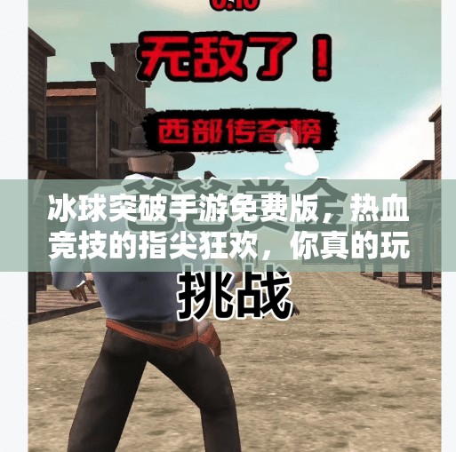 冰球突破手游免费版,热血竞技的指尖狂欢,你真的玩懂了吗?冰球突破手游免费版 冰球突破手游免费版,热血竞技的指尖狂欢,你真的玩懂了吗?冰球突破手游免费版