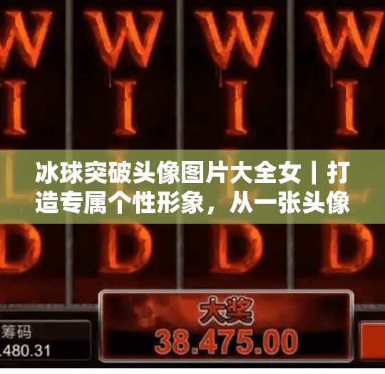 冰球突破头像图片大全女｜打造专属个性形象，从一张头像开始！冰球突破头像图片大全女