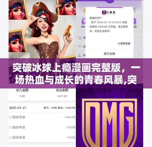 突破冰球上瘾漫画完整版，一场热血与成长的青春风暴,突破冰球上瘾漫画完整版