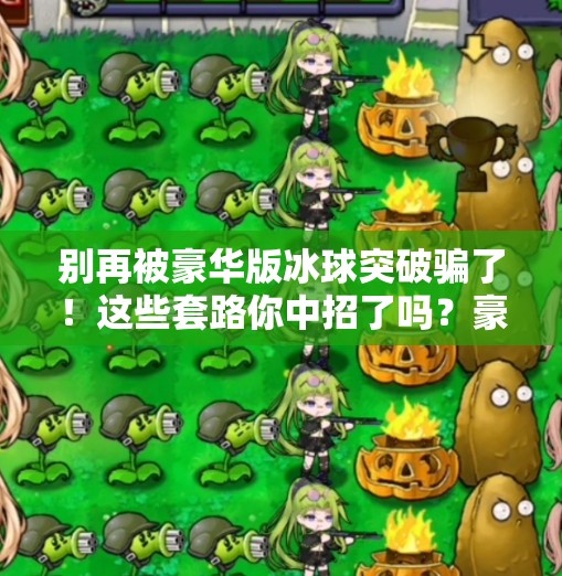 别再被豪华版冰球突破骗了！这些套路你中招了吗？豪华版冰球突破下载安装