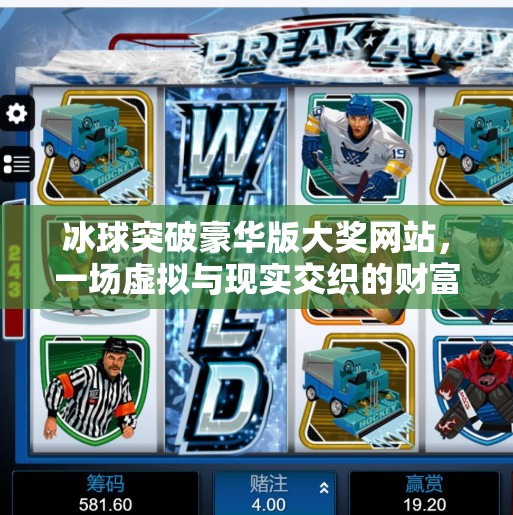 冰球突破豪华版大奖网站，一场虚拟与现实交织的财富幻梦,冰球突破豪华版大奖网站