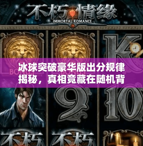 冰球突破豪华版出分规律揭秘，真相竟藏在随机背后？冰球突破豪华版出分规律