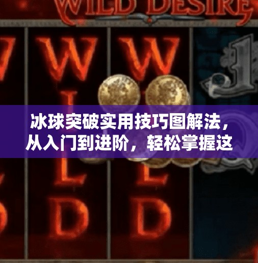 冰球突破实用技巧图解法，从入门到进阶，轻松掌握这项热血运动！冰球突破实用技巧图解法