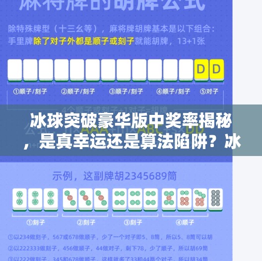 冰球突破豪华版中奖率揭秘，是真幸运还是算法陷阱？冰球突破豪华版中奖率