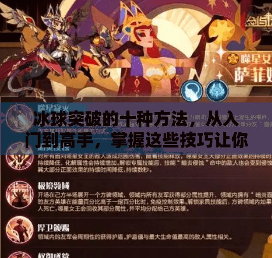 冰球突破的十种方法，从入门到高手，掌握这些技巧让你在冰面上如鱼得水！冰球突破的十种方法
