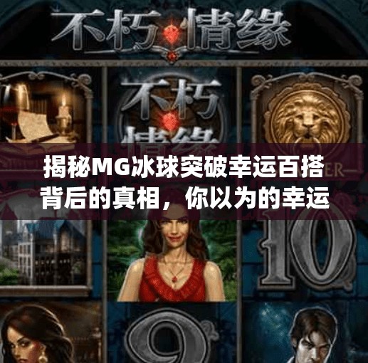 揭秘MG冰球突破幸运百搭背后的真相,你以为的幸运,可能是精心设计的陷阱!mg冰球突破幸运百搭登录网址 揭秘MG冰球突破幸运百搭背后的真相,你以为的幸运,可能是精心设计的陷阱!mg冰球突破幸运百搭登录网址