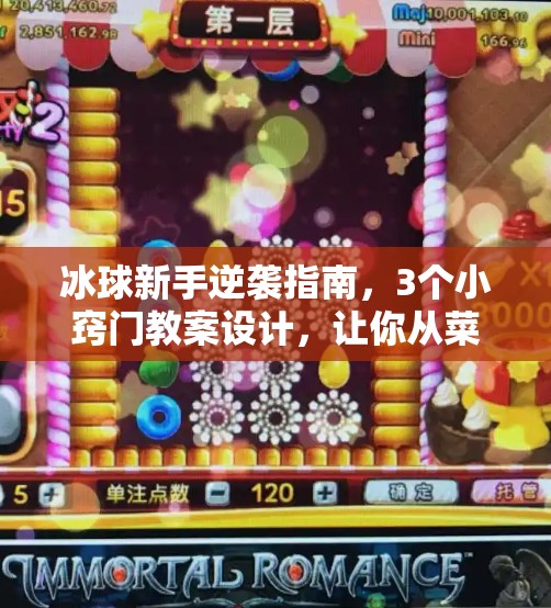 冰球新手逆袭指南,3个小窍门教案设计,让你从菜鸟秒变场上焦点!突破冰球小窍门教案设计 冰球新手逆袭指南,3个小窍门教案设计,让你从菜鸟秒变场上焦点!突破冰球小窍门教案设计