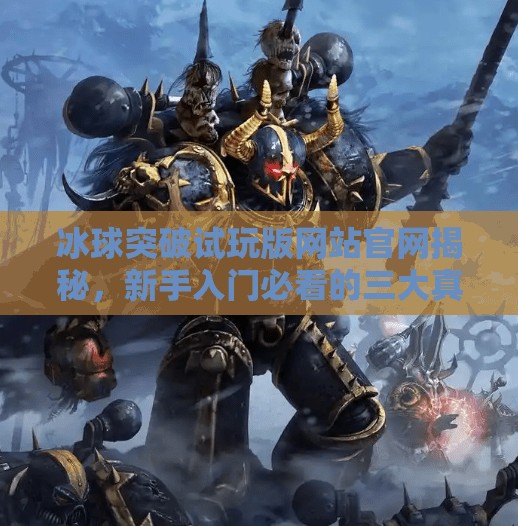 冰球突破试玩版网站官网揭秘，新手入门必看的三大真相！冰球突破试玩版网站官网