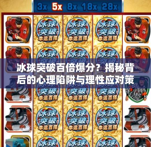 冰球突破百倍爆分？揭秘背后的心理陷阱与理性应对策略,冰球突破百倍爆分