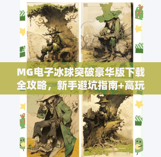 MG电子冰球突破豪华版下载全攻略，新手避坑指南+高玩进阶技巧大公开！mg电子冰球突破豪华版下载