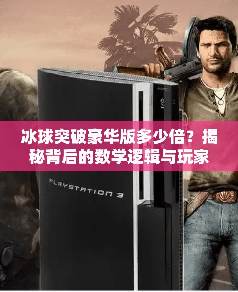 冰球突破豪华版多少倍？揭秘背后的数学逻辑与玩家真相！冰球突破豪华版多少倍