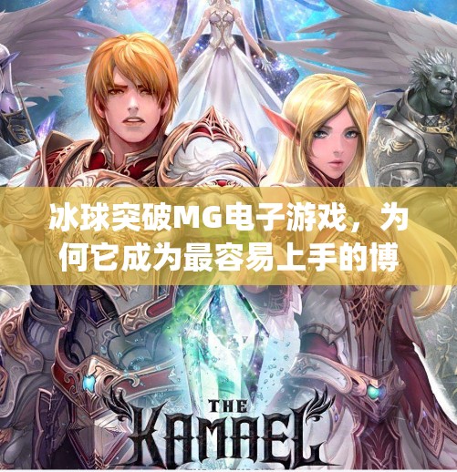 冰球突破MG电子游戏，为何它成为最容易上手的博彩娱乐新宠？冰球突破mg电子最容易的游戏