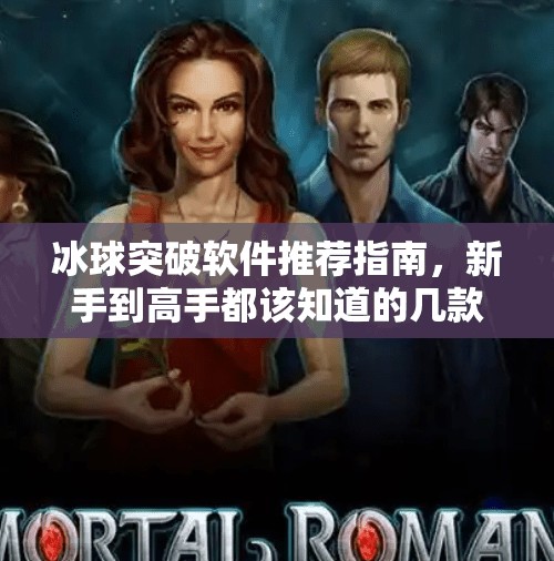 冰球突破软件推荐指南，新手到高手都该知道的几款优质平台！冰球突破软件哪个好一点