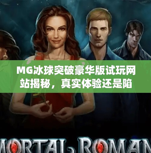 MG冰球突破豪华版试玩网站揭秘，真实体验还是陷阱？一文看懂！mg冰球突破豪华版试玩网站