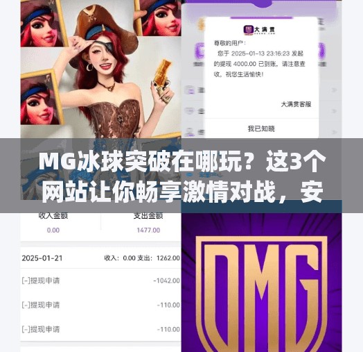 MG冰球突破在哪玩?这3个网站让你畅享激情对战,安全又刺激!mg冰球突破在哪个网站玩好 MG冰球突破在哪玩?这3个网站让你畅享激情对战,安全又刺激!mg冰球突破在哪个网站玩好