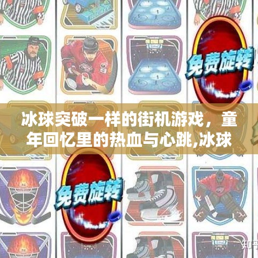 冰球突破一样的街机游戏，童年回忆里的热血与心跳,冰球突破一样的街机游戏
