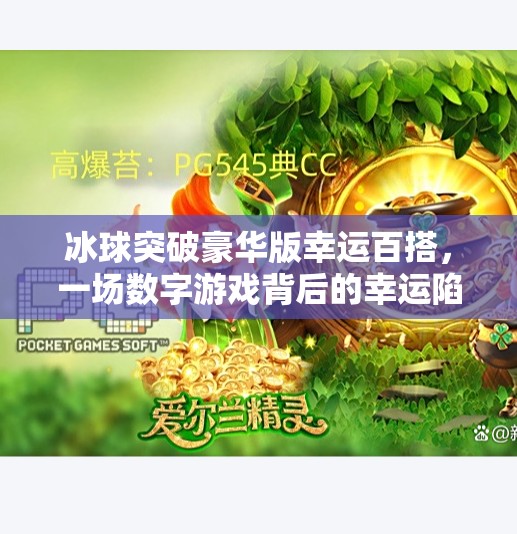 冰球突破豪华版幸运百搭，一场数字游戏背后的幸运陷阱？冰球突破豪华版幸运百搭