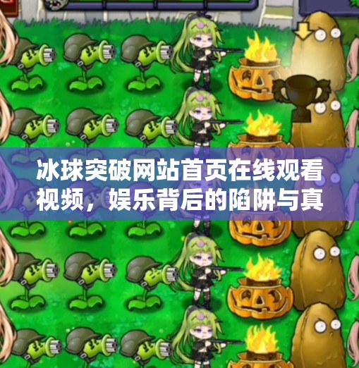 冰球突破网站首页在线观看视频，娱乐背后的陷阱与真相,冰球突破网站首页在线观看视频