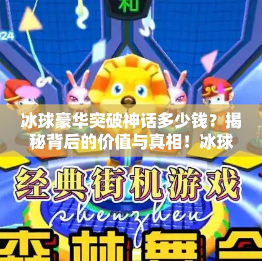 冰球豪华突破神话多少钱？揭秘背后的价值与真相！冰球豪华突破神话多少钱