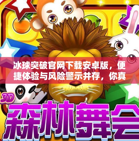 冰球突破官网下载安卓版，便捷体验与风险警示并存，你真的了解这款热门游戏吗？冰球突破官网下载安卓版
