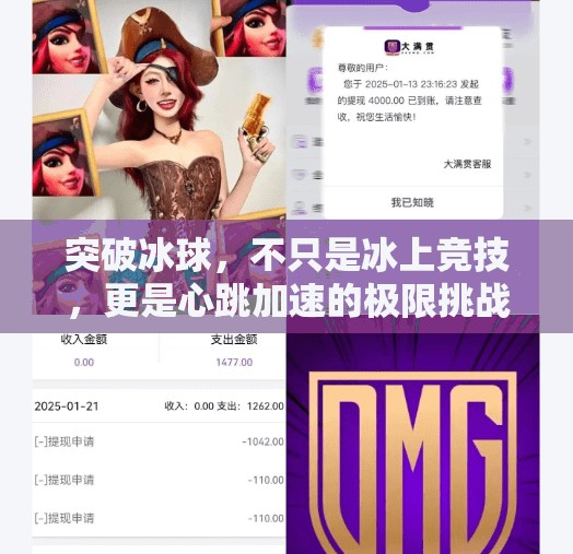突破冰球，不只是冰上竞技，更是心跳加速的极限挑战！突破冰球是什么游戏啊