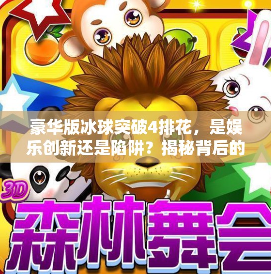 豪华版冰球突破4排花，是娱乐创新还是陷阱？揭秘背后的心理操控术,豪华版冰球突破4排花