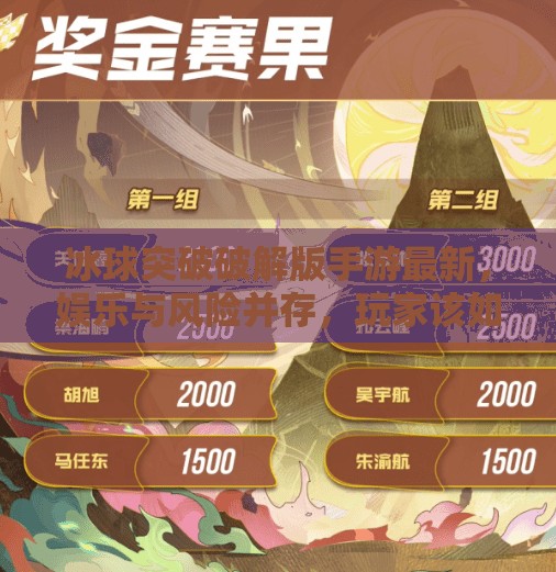 冰球突破破解版手游最新,娱乐与风险并存,玩家该如何理性选择?冰球突破破解版手游最新 冰球突破破解版手游最新,娱乐与风险并存,玩家该如何理性选择?冰球突破破解版手游最新