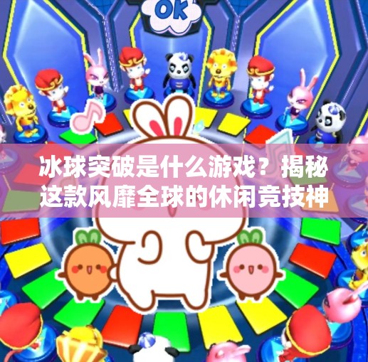 冰球突破是什么游戏?揭秘这款风靡全球的休闲竞技神器!冰球突破是什么游戏里的 冰球突破是什么游戏?揭秘这款风靡全球的休闲竞技神器!冰球突破是什么游戏里的