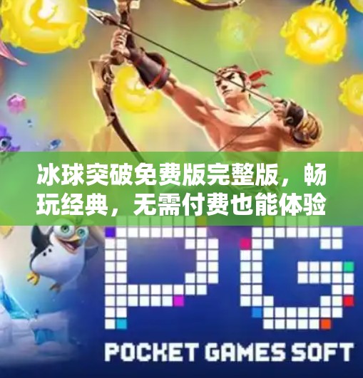 冰球突破免费版完整版，畅玩经典，无需付费也能体验极致乐趣！冰球突破免费版完整版