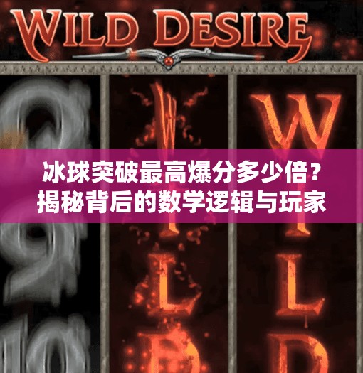 冰球突破最高爆分多少倍？揭秘背后的数学逻辑与玩家必知的真相！冰球突破最高爆分多少倍