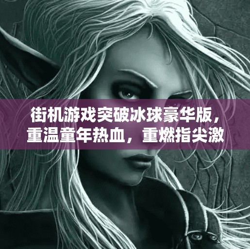 街机游戏突破冰球豪华版，重温童年热血，重燃指尖激情！街机游戏突破冰球豪华版
