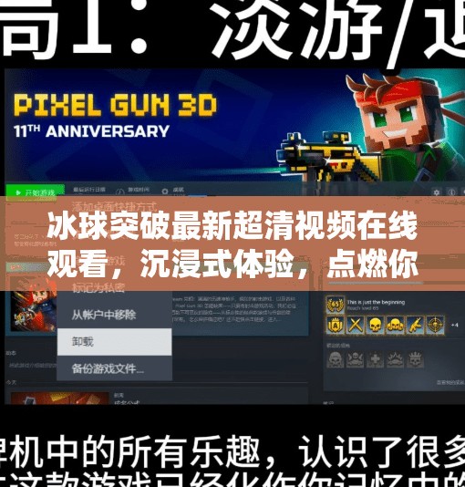 冰球突破最新超清视频在线观看，沉浸式体验，点燃你的热血激情！冰球突破最新超清视频在线观看