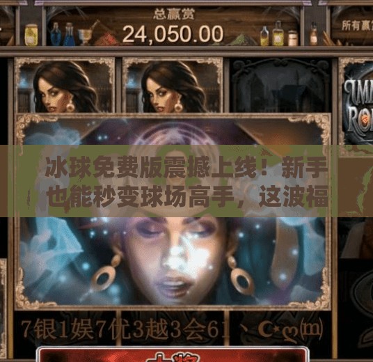 冰球免费版震撼上线！新手也能秒变球场高手，这波福利你敢不敢接？最新突破冰球免费版下载