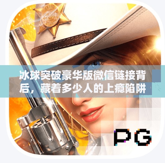 冰球突破豪华版微信链接背后，藏着多少人的上瘾陷阱？冰球突破豪华版微信链接