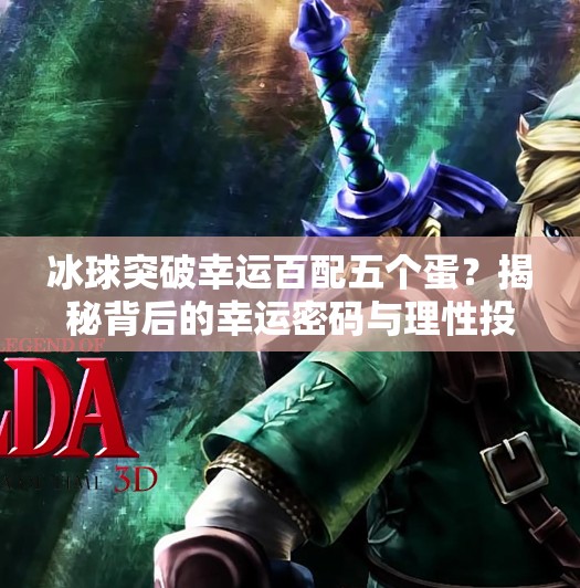 冰球突破幸运百配五个蛋？揭秘背后的幸运密码与理性投资观,冰球突破幸运百搭五个蛋