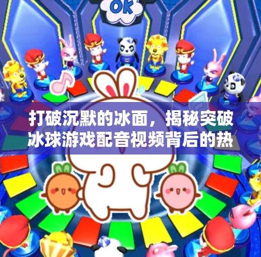 打破沉默的冰面，揭秘突破冰球游戏配音视频背后的热血与匠心,突破冰球游戏配音视频