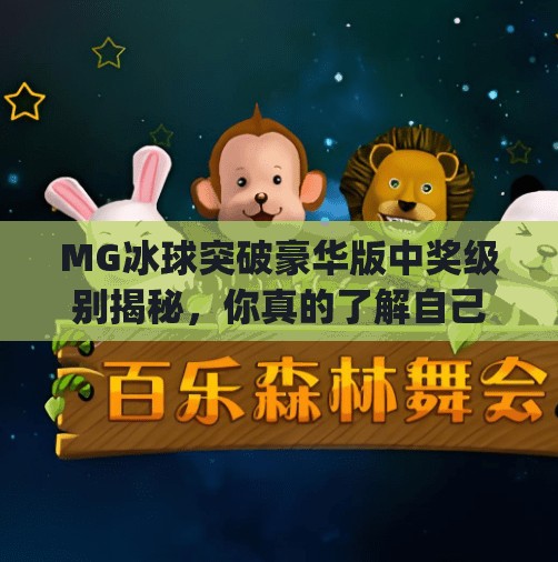 MG冰球突破豪华版中奖级别揭秘，你真的了解自己在玩什么吗？mg冰球突破豪华版中奖级别