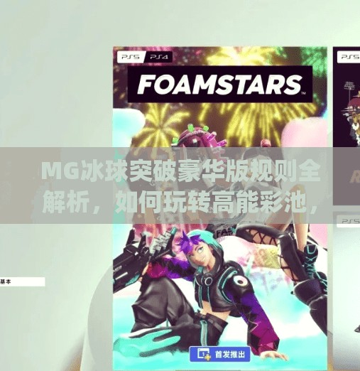MG冰球突破豪华版规则全解析，如何玩转高能彩池，赢取百万大奖？mg冰球突破豪华版规则