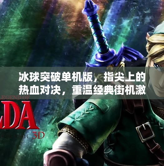 冰球突破单机版，指尖上的热血对决，重温经典街机激情！电子游戏冰球突破单机版