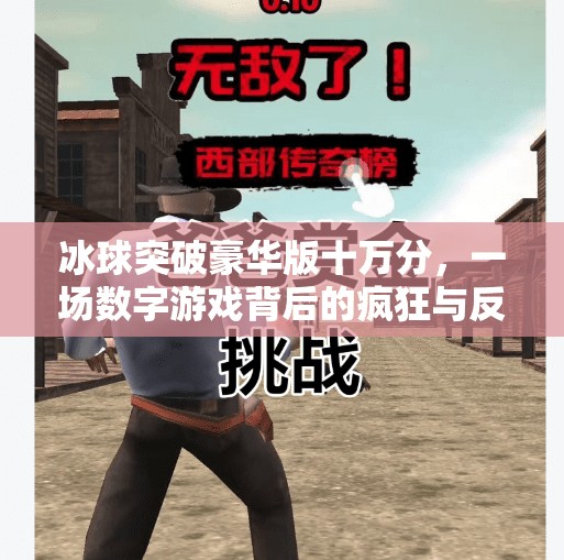 冰球突破豪华版十万分，一场数字游戏背后的疯狂与反思,冰球突破豪华版十万分