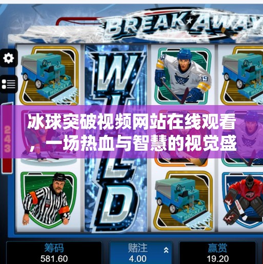 冰球突破视频网站在线观看，一场热血与智慧的视觉盛宴,冰球突破视频网站在线观看