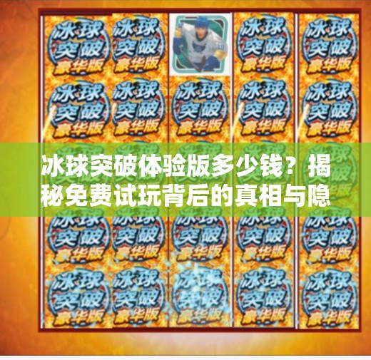 冰球突破体验版多少钱？揭秘免费试玩背后的真相与隐藏玩法！冰球突破体验版多少钱